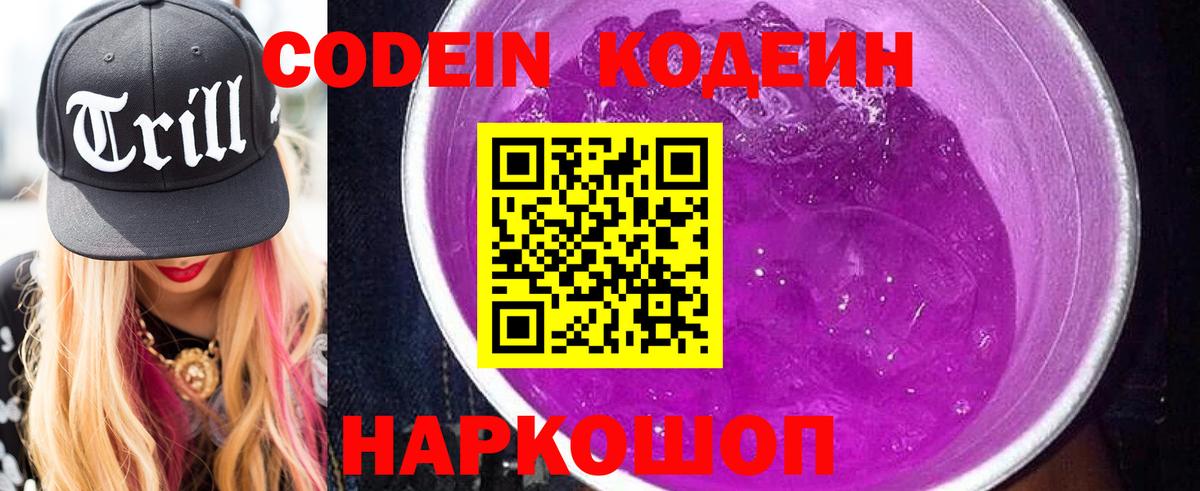 Codein напиток Lean (лин) Омск